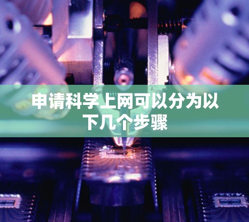 申请科学上网可以分为以下几个步骤 申请科学上网可以分为以下几个步骤