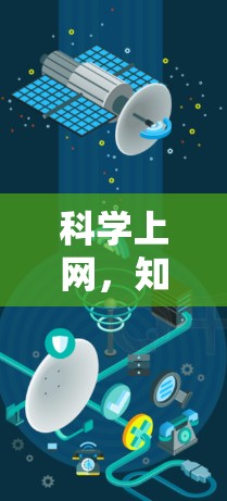 科学上网，知识的共享与创新的平台