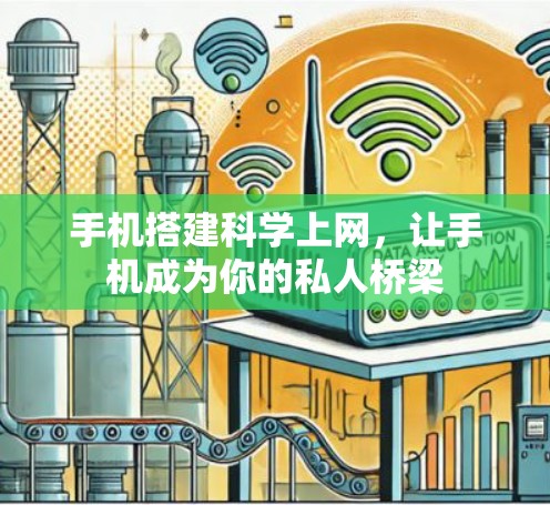 手机搭建科学上网,让手机成为你的私人桥梁 手机搭建科学上网,让手机成为你的私人桥梁