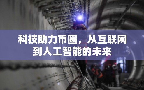 科技助力币圈,从互联网到人工智能的未来 科技助力币圈,从互联网到人工智能的未来