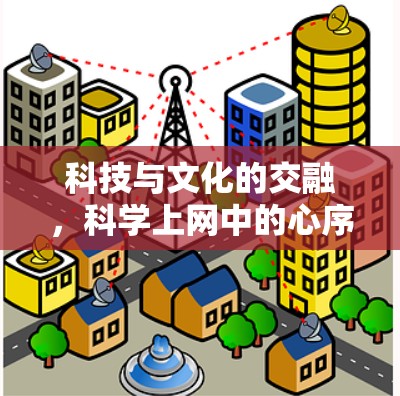 科技与文化的交融，科学上网中的心序