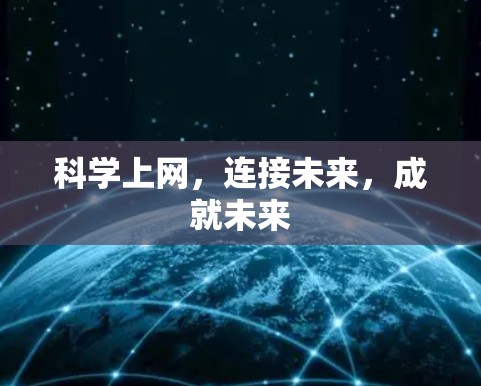科学上网，连接未来，成就未来