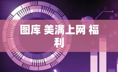 图库 美满上网 福利