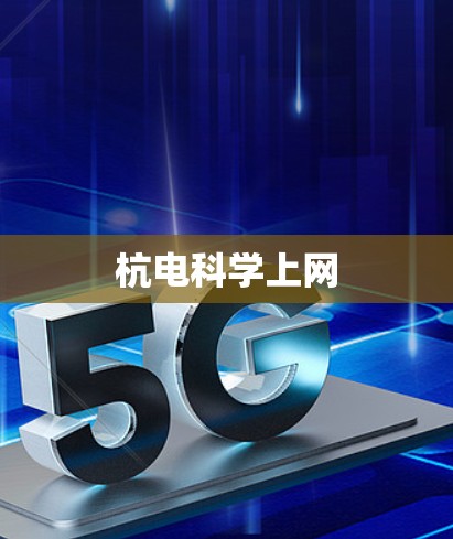 杭电科学上网