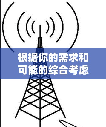 根据你的需求和可能的综合考虑，以下是详细的推荐和分析
