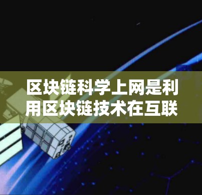 区块链科学上网是利用区块链技术在互联网上实现交易和支付的网络形式。以下是该领域的一些关键概念和应用 区块链科学上网是利用区块链技术在互联网上实现交易和支付的网络形式。以下是该领域的一些关键概念和应用