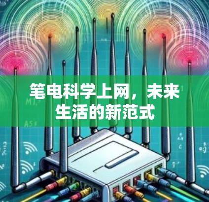 笔电科学上网,未来生活的新范式 笔电科学上网,未来生活的新范式