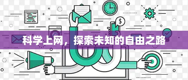 科学上网,探索未知的自由之路 科学上网,探索未知的自由之路