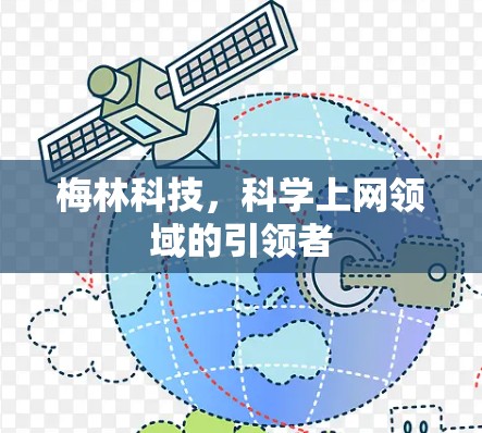 梅林科技,科学上网领域的引领者 梅林科技,科学上网领域的引领者