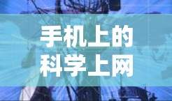 手机上的科学上网功能包括多种类型，主要涉及科学计算器、公式计算、单位转换和物理常数查询等。以下是详细介绍
