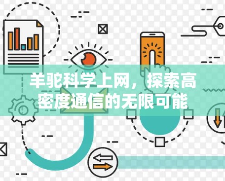 羊驼科学上网，探索高密度通信的无限可能