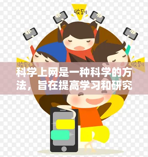 科学上网是一种科学的方法,旨在提高学习和研究的效率和准确性。以下是一些科学上网的实用建议 科学上网是一种科学的方法,旨在提高学习和研究的效率和准确性。以下是一些科学上网的实用建议