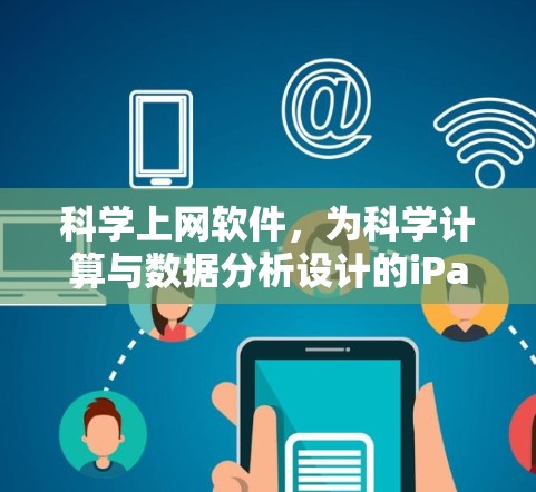 科学上网软件,为科学计算与数据分析设计的iPad工具 科学上网软件,为科学计算与数据分析设计的iPad工具