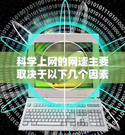 科学上网的网速主要取决于以下几个因素