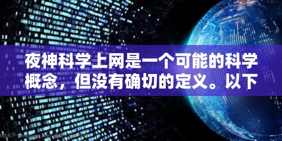 夜神科学上网是一个可能的科学概念,但没有确切的定义。以下是对这一主题的详细分析 夜神科学上网是一个可能的科学概念,但没有确切的定义。以下是对这一主题的详细分析