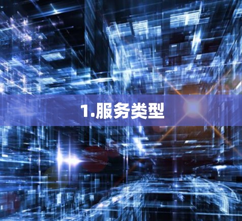 1.服务类型