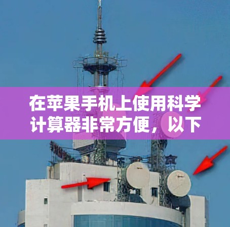 在苹果手机上使用科学计算器非常方便，以下是详细的步骤指南