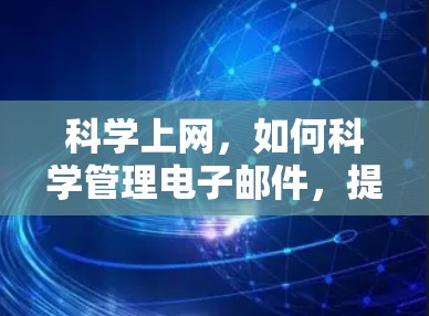科学上网，如何科学管理电子邮件，提升效率与安全