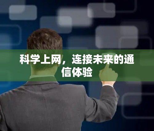 科学上网，连接未来的通信体验