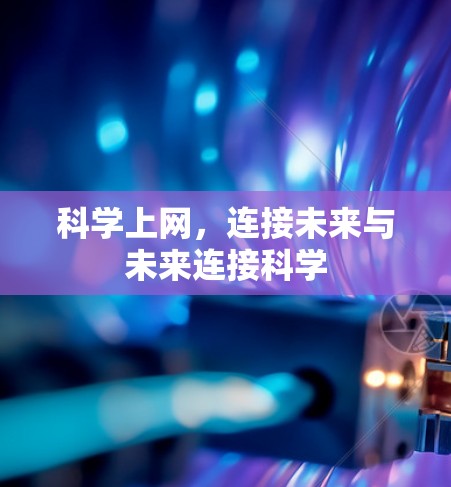 科学上网，连接未来与未来连接科学