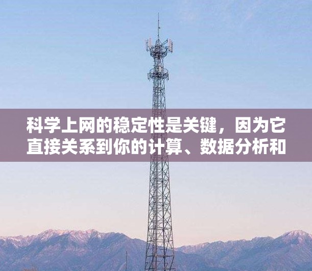 科学上网的稳定性是关键,因为它直接关系到你的计算、数据分析和科学研究的顺利进行。以下是一些稳健且可靠的工具,供你选择 科学上网的稳定性是关键,因为它直接关系到你的计算、数据分析和科学研究的顺利进行。以下是一些稳健且可靠的工具,供你选择