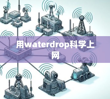 用waterdrop科学上网