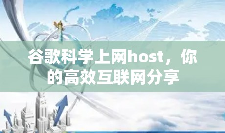 谷歌科学上网host，你的高效互联网分享