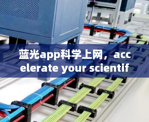 蓝光app科学上网，accelerate your scientific computing journey