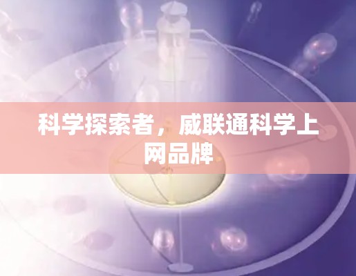 科学探索者，威联通科学上网品牌