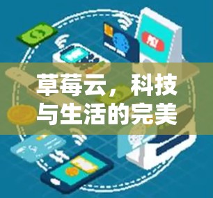 草莓云，科技与生活的完美融合