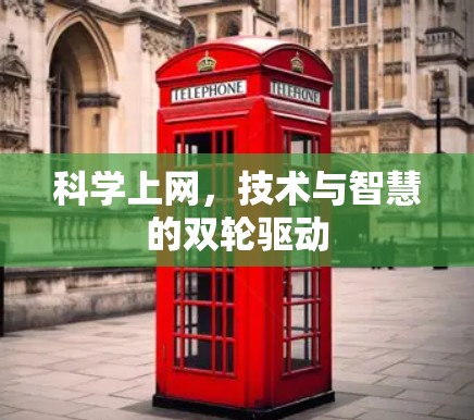 科学上网，技术与智慧的双轮驱动