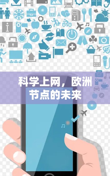 科学上网,欧洲节点的未来 科学上网,欧洲节点的未来