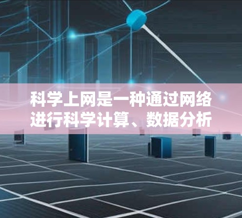 科学上网是一种通过网络进行科学计算、数据分析和学习的工具，广泛应用于科学、工程、数学等领域。以下是一份科学上网教程的结构和内容