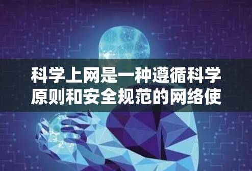 科学上网是一种遵循科学原则和安全规范的网络使用方式，旨在保护个人隐私、维护网络环境秩序。以下是对科学上网的详细分析和建议