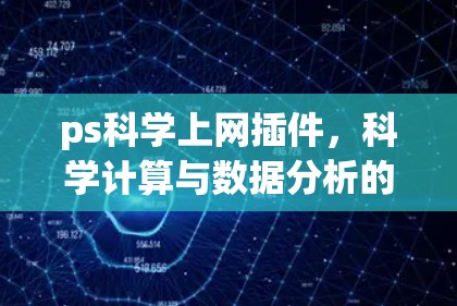 ps科学上网插件，科学计算与数据分析的高效解决方案