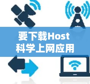 要下载Host 科学上网应用，您可以按照以下步骤操作