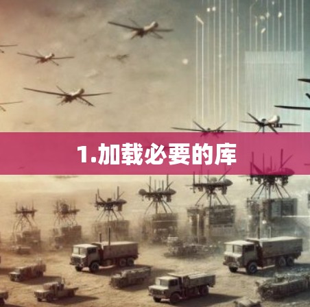1.加载必要的库