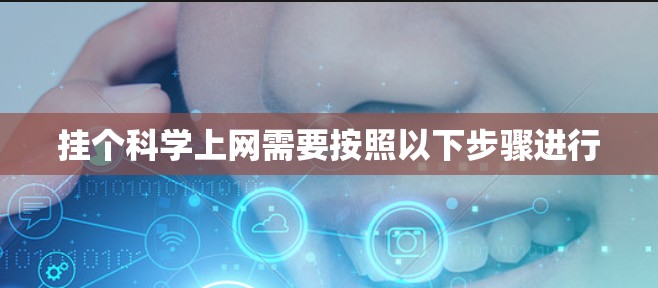 挂个科学上网需要按照以下步骤进行 挂个科学上网需要按照以下步骤进行