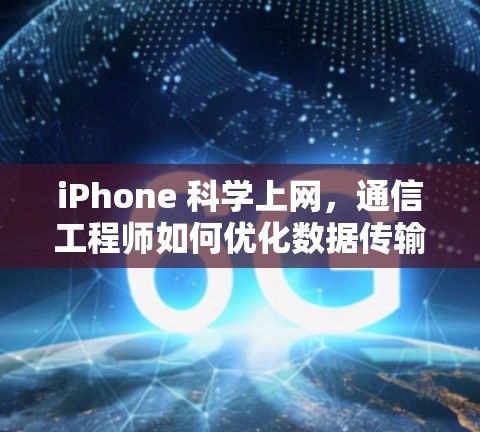 iPhone 科学上网，通信工程师如何优化数据传输速度