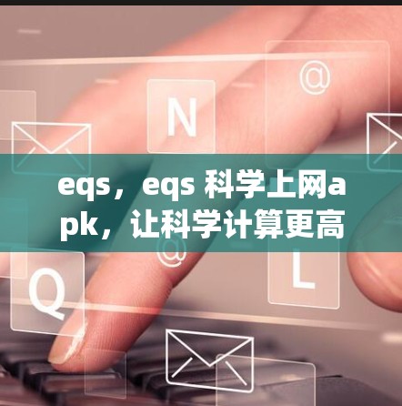 eqs,eqs 科学上网apk,让科学计算更高效与易用 eqs,eqs 科学上网apk,让科学计算更高效与易用
