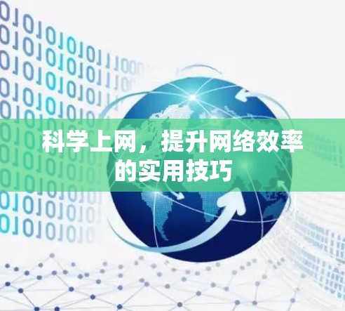 科学上网,提升网络效率的实用技巧 科学上网,提升网络效率的实用技巧