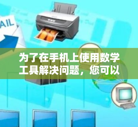 为了在手机上使用数学工具解决问题，您可以尝试以下方法