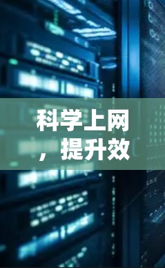 科学上网，提升效率与安全的通信新方法
