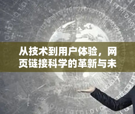 从技术到用户体验，网页链接科学的革新与未来方向