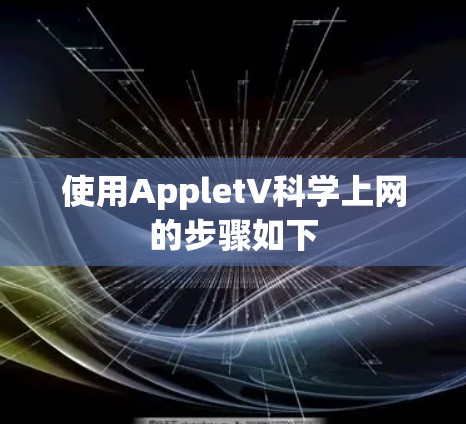 使用AppletV科学上网的步骤如下 使用AppletV科学上网的步骤如下
