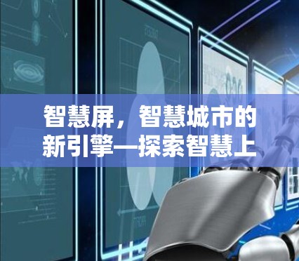 智慧屏，智慧城市的新引擎—探索智慧上网的可能性