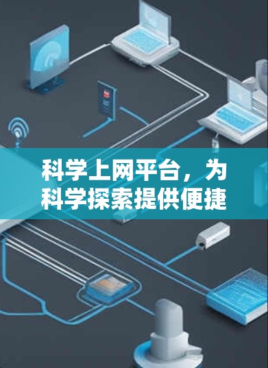 科学上网平台，为科学探索提供便捷途径