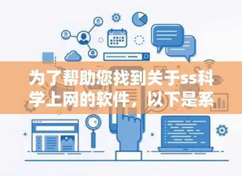 为了帮助您找到关于ss科学上网的软件,以下是系统性的搜索策略和信息收集步骤 为了帮助您找到关于ss科学上网的软件,以下是系统性的搜索策略和信息收集步骤