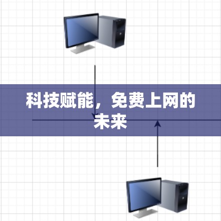 科技赋能,免费上网的未来 科技赋能,免费上网的未来