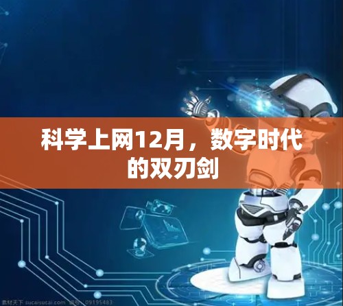 科学上网12月，数字时代的双刃剑